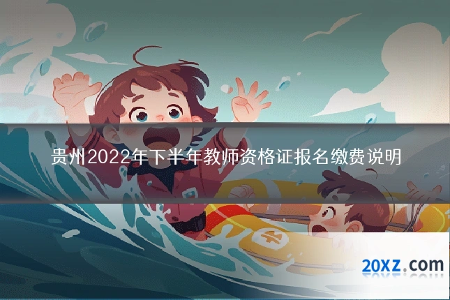 贵州2022年下半年教师资格证报名缴费说明