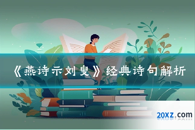 《燕诗示刘叟》经典诗句解析