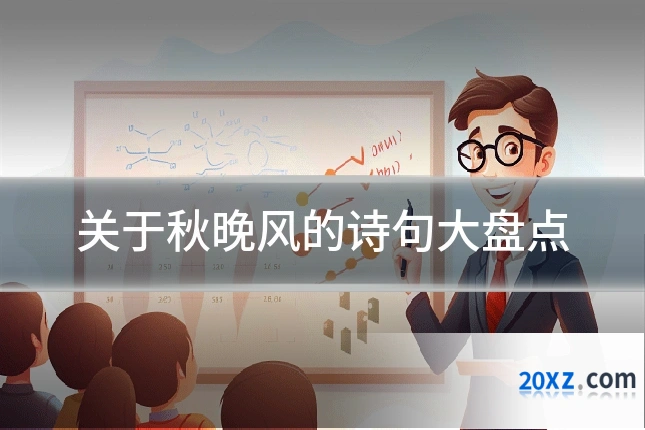 关于秋晚风的诗句大盘点