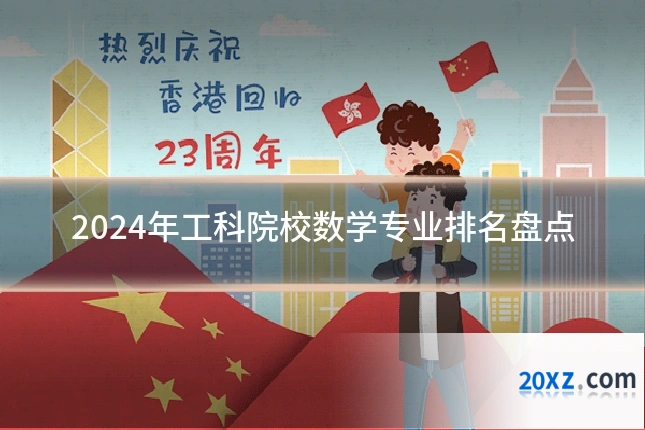 2024年工科院校数学专业排名盘点