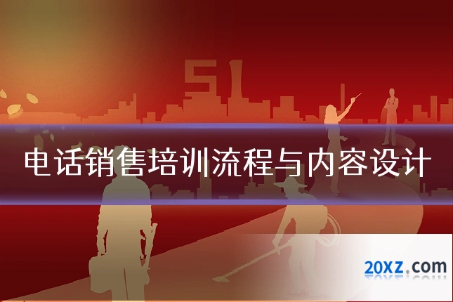 电话销售培训流程与内容设计