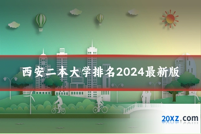 西安二本大学排名2024最新版