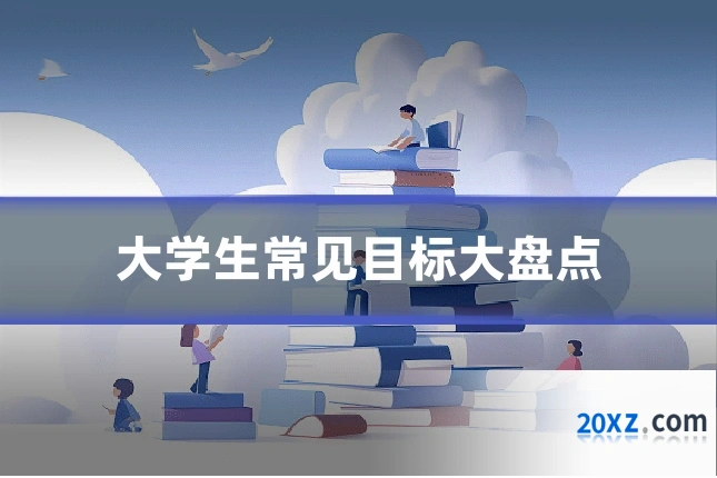 大学生常见目标大盘点