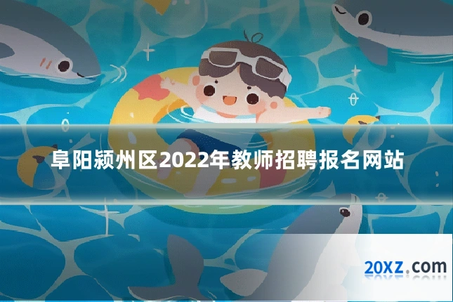 阜阳颍州区2022年教师招聘报名网站