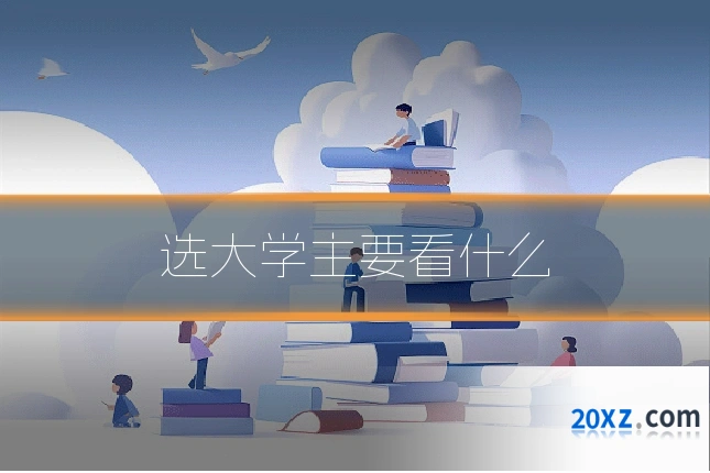 选大学主要看什么