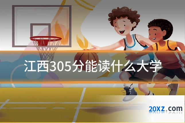 江西305分能读什么大学