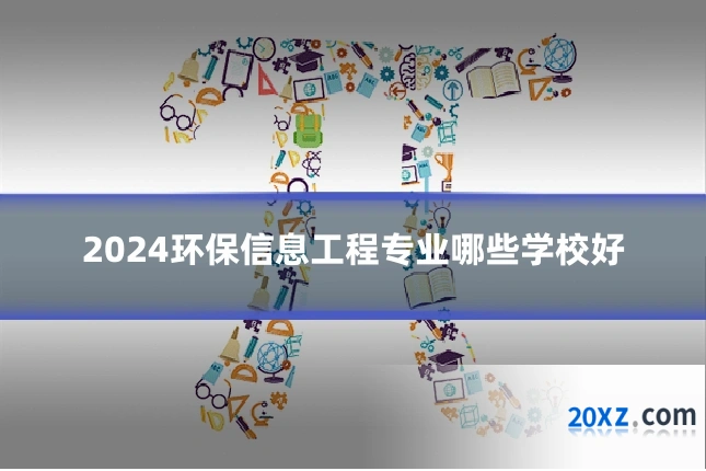 2024环保信息工程专业哪些学校好