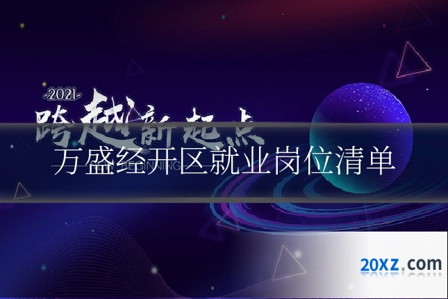 万盛经开区就业岗位清单