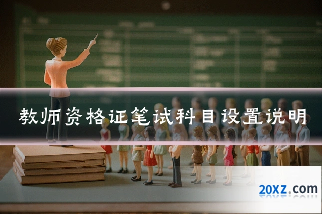 教师资格证笔试科目设置说明