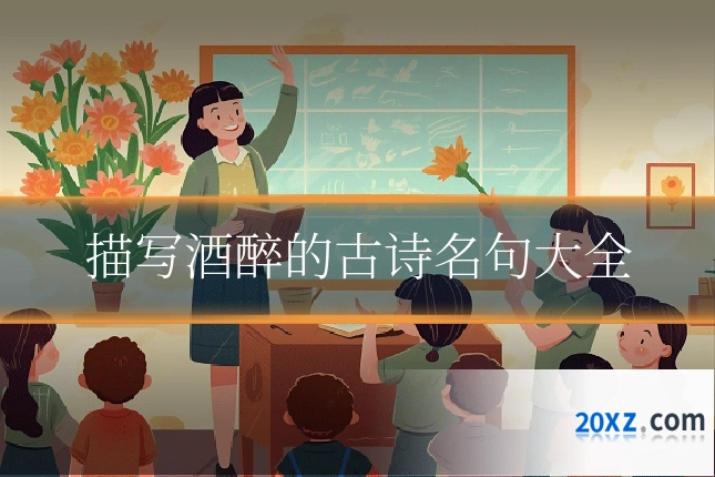 描写酒醉的古诗名句大全