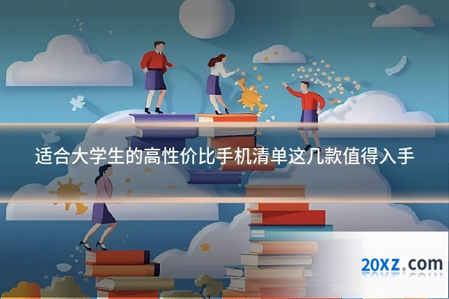 适合大学生的高性价比手机清单这几款值得入手