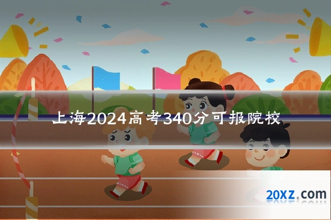 上海2024高考340分可报院校