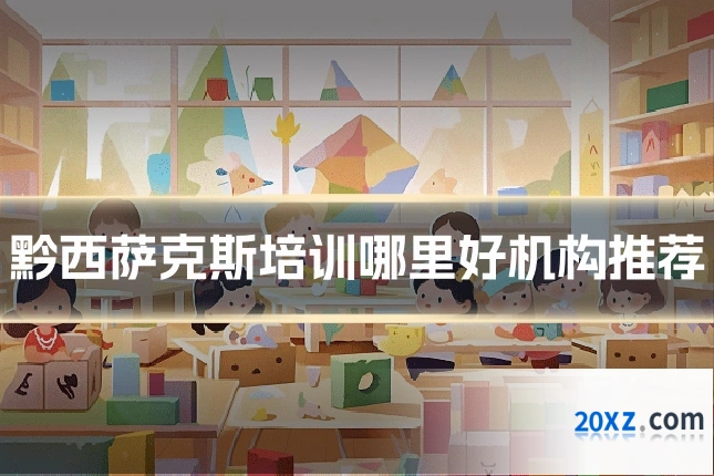黔西萨克斯培训哪里好机构推荐
