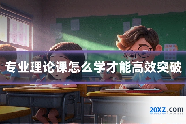 专业理论课怎么学才能高效突破