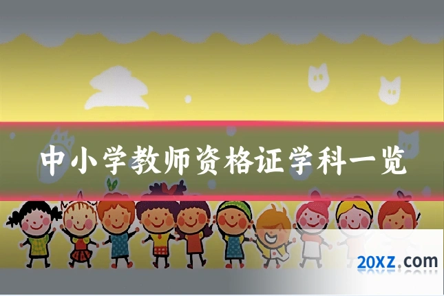 中小学教师资格证学科一览