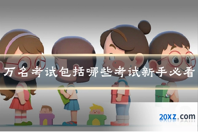 万名考试包括哪些考试新手必看
