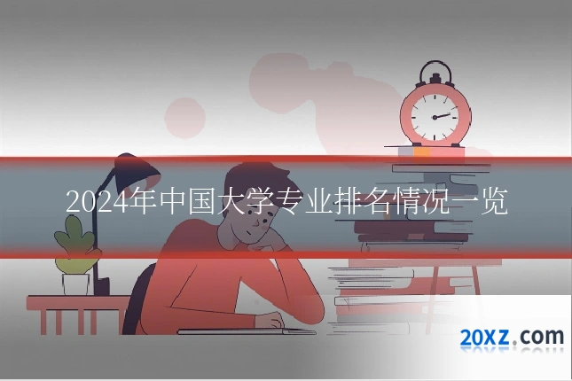 2024年中国大学专业排名情况一览