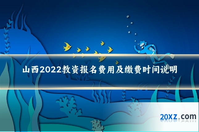 山西2022教资报名费用及缴费时间说明