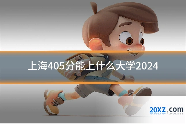 上海405分能上什么大学2024