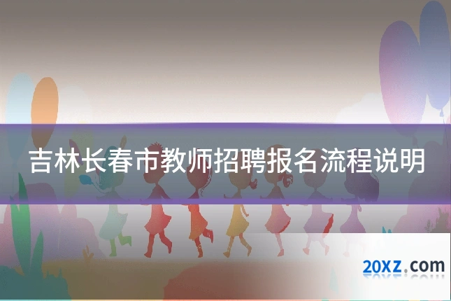 吉林长春市教师招聘报名流程说明