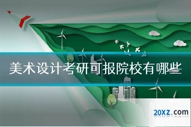 美术设计考研可报院校有哪些