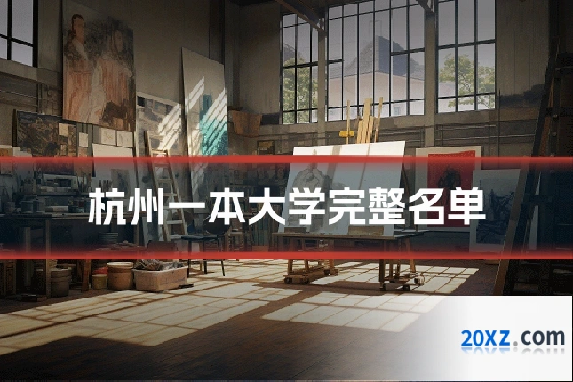 杭州一本大学完整名单