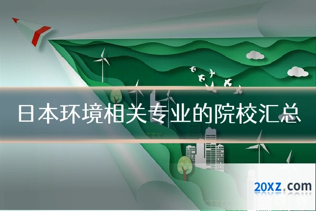 日本环境相关专业的院校汇总