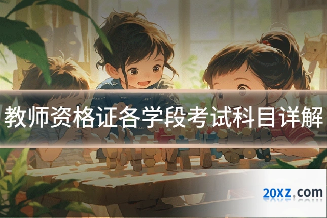 教师资格证各学段考试科目详解