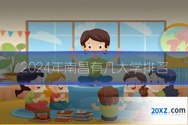2024年南昌有几大学排名