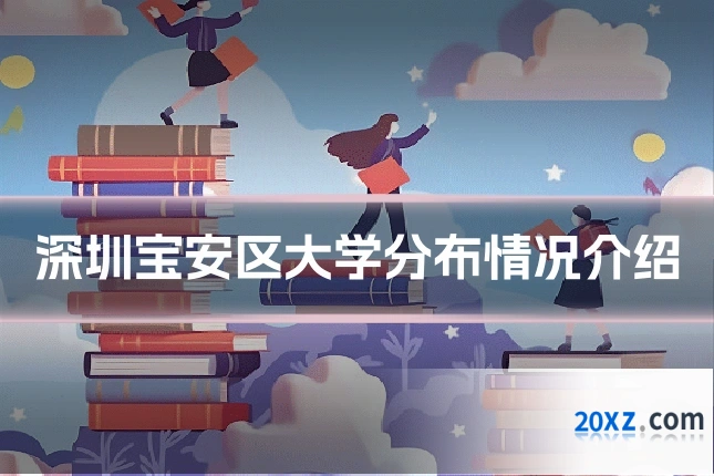 深圳宝安区大学分布情况介绍