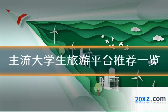主流大学生旅游平台推荐一览