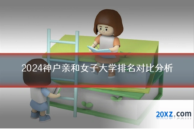 2024神户亲和女子大学排名对比分析