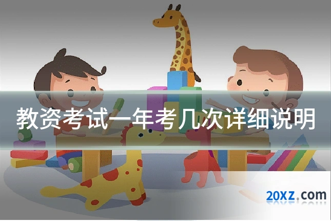 教资考试一年考几次详细说明