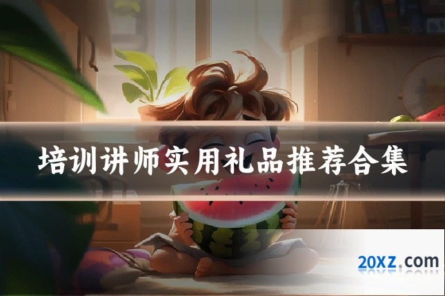 培训讲师实用礼品推荐合集