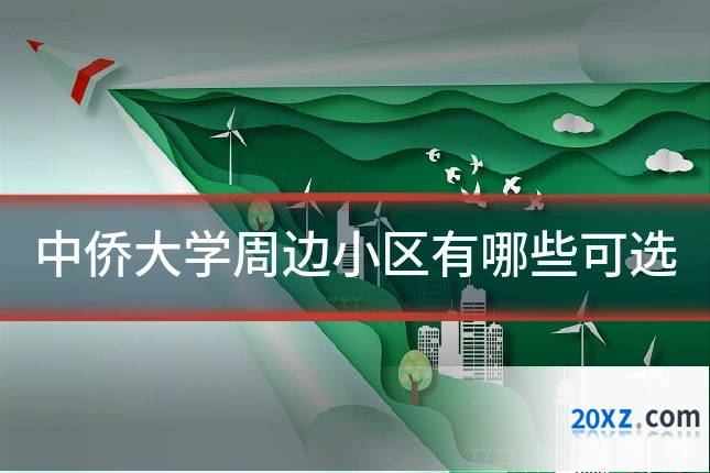 中侨大学周边小区有哪些可选