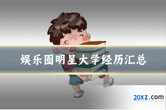 娱乐圈明星大学经历汇总