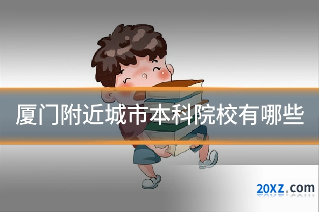 厦门附近城市本科院校有哪些