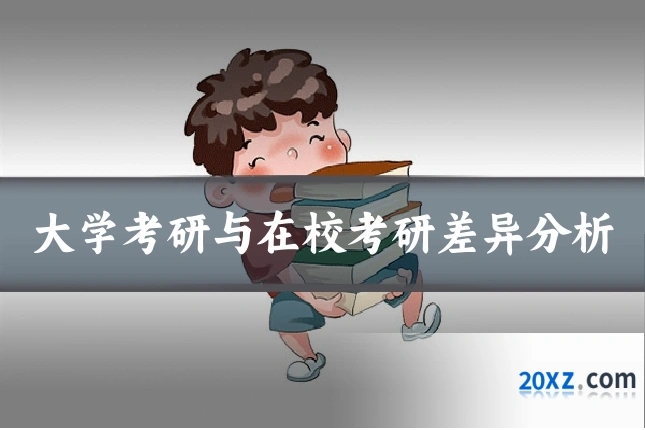 大学考研与在校考研差异分析