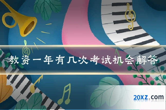 教资一年有几次考试机会解答