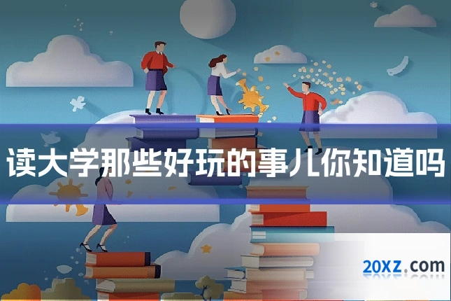 读大学那些好玩的事儿你知道吗