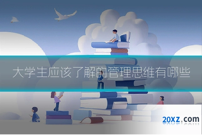 大学生应该了解的管理思维有哪些
