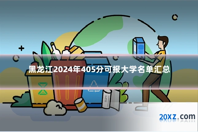 黑龙江2024年405分可报大学名单汇总
