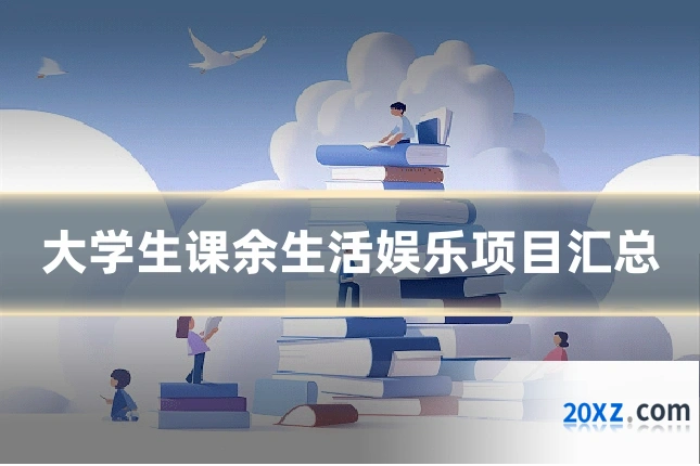 大学生课余生活娱乐项目汇总