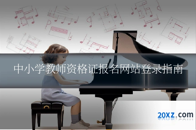 中小学教师资格证报名网站登录指南