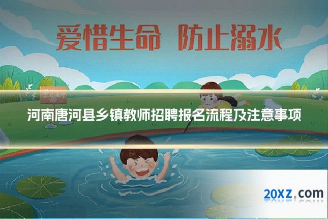 河南唐河县乡镇教师招聘报名流程及注意事项