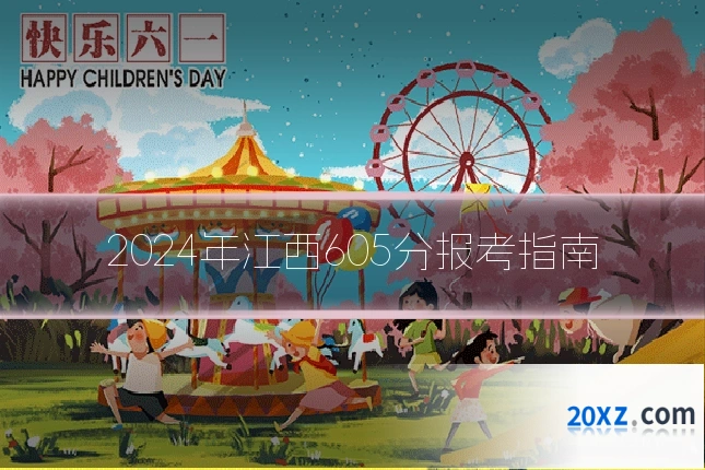 2024年江西605分报考指南