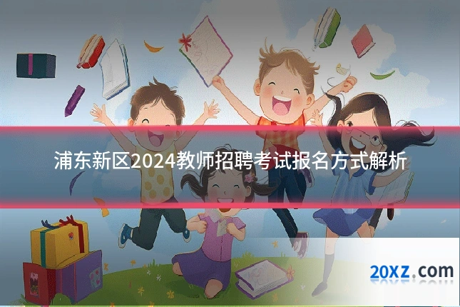 浦东新区2024教师招聘考试报名方式解析