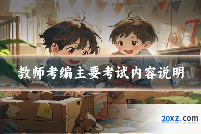 教师考编主要考试内容说明