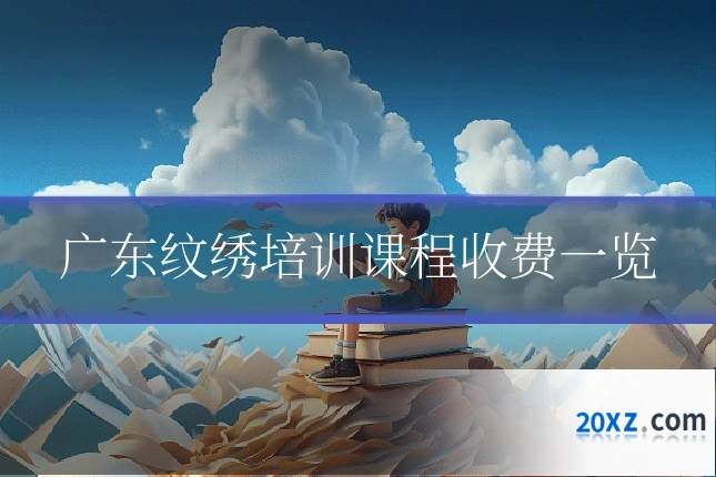 广东纹绣培训课程收费一览