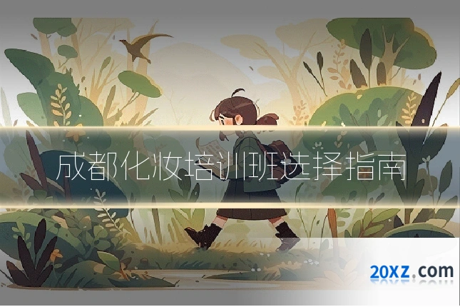 成都化妆培训班选择指南